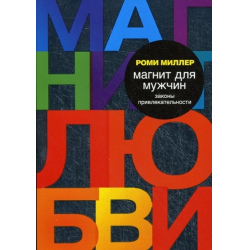 Магнит для мужчин: 6 лайфхаков, которые помогут вам покорить сердце избранника