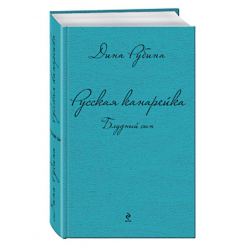 Отзыв о Книга "Русская канарейка. Блудный сын" - Дина Рубина