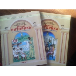 Отзыв о Книга "Риторика 2 класс" - Ювента-Баласс