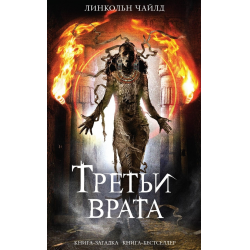 Отзыв о Книга "Третьи врата" - Линкольн Чайлд