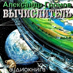 Отзыв о Аудиокнига "Вычислитель" - Александр Громов