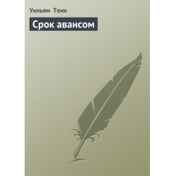 Отзыв о Книга "Срок авансом" - Уильям Тенн