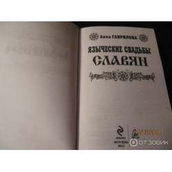 Отзыв о Книга "Языческая свадьба Славян" - Анна Гаврилова