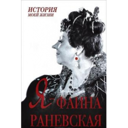 Отзыв о Книга "Я - Фаина Раневская" - Е. А. Мишаненкова