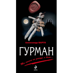 Отзыв о Книга "Гурман" - Александр Варго