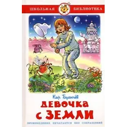Отзыв о Книга "Девочка с Земли" - Кир Булычев