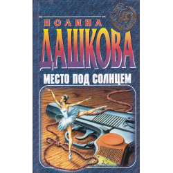 Отзыв о Книга "Место под солнцем" - Полина Дашкова