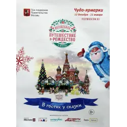 Отзыв о Фестиваль "Путешествие в Рождество" (Россия, Москва)