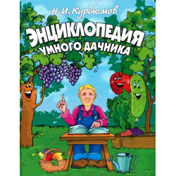 Отзыв о Книга "Энциклопедия умного дачника" - Н. И. Курдюмов