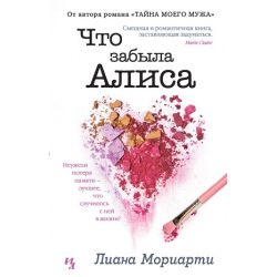 Отзыв о Книга "Что забыла Алиса" - Лиана Мориарти