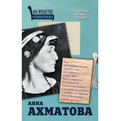 Отзыв о Книга "Анна Ахматова. Психоанализ монахини и блудницы" - Екатерина Мишаненкова