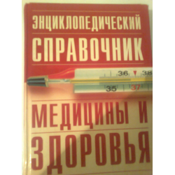 Отзыв о Книга "Энциклопедический справочник медицины и здоровья" - издательство Русское энциклопедическое товарищество