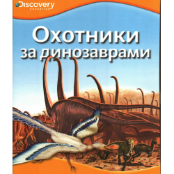 Отзыв о Книга "Охотники за динозаврами" - издательство Махаон