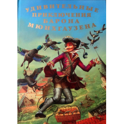 Отзыв о Книга "Удивительные приключения барона Мюнхгаузена" - издательство Фламинго