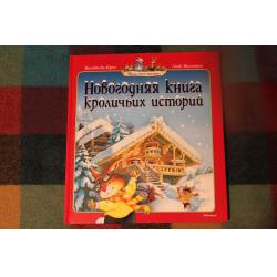 Отзыв о Книга "Новогодняя книга кроличьих историй" - Женевьева Юрье