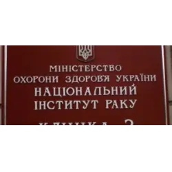 Отзыв о Национальный институт рака (Киев)