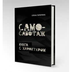 Отзыв о Книга "Самосаботаж или книга с характером" - Елена Тарарина