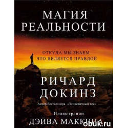 Отзыв о Книга "Магия реальности. Откуда мы знаем что является правдой" - Ричард Докинз