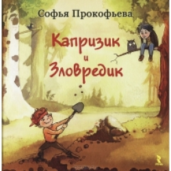 Отзыв о Книга "Капризик и зловредик" - Софья Прокофьева