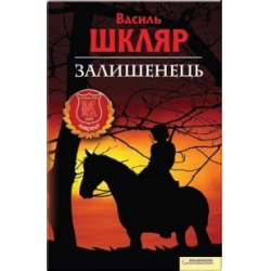 Отзыв о Книга "Залишенець" - Василь Шкляр