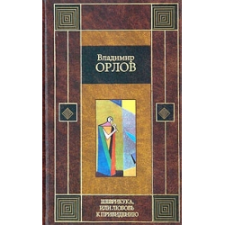 Отзыв о Книга "Шеврикука" - Владимир Орлов