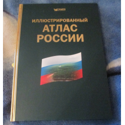 Отзыв о Книга "Иллюстрированный атлас России" - издательство Ридерс Дайджест