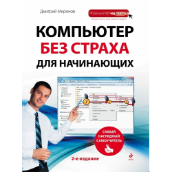 Отзыв о Книга "Компьютер без страха для начинающих. Самый наглядный самоучитель" - Дмитрий Миронов