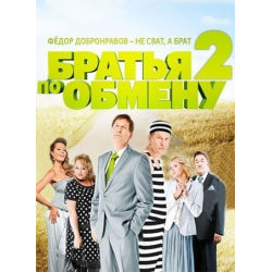 Отзывы о Сериал "Братья по обмену-2" (2014)