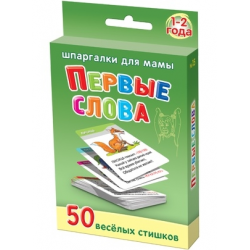 Отзыв о Набор карточек "Шпаргалки для мамы. Первые слова. 1-2 года" - ИП Лерман