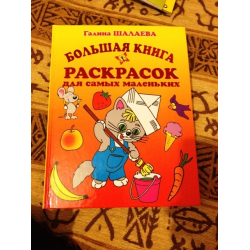 Отзыв о Книга "Большая книга раскрасок для самых маленьких" - Галина Шалаева