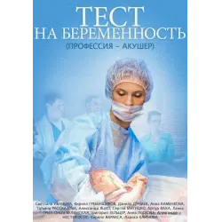 Отзыв о Сериал "Тест на беременность" (2014-2019)