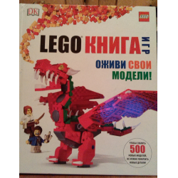 Отзыв о Книга "LEGO. Книга игр. Оживи свои модели!" - Дэниел Липковиц