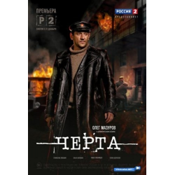 Отзыв о Сериал "Черта" (2014)