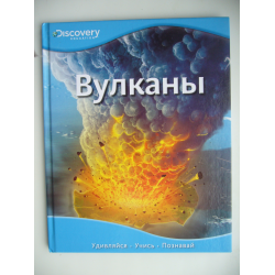 Отзыв о Книга "Вулканы" - издательство Махаон