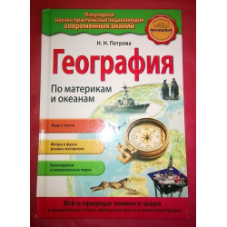 Отзыв о Энциклопедия "География по материкам и океанам" - Н. Н. Петрова