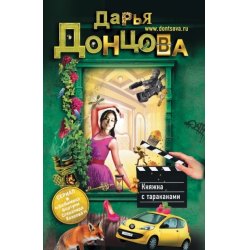 Отзыв о Серия книг "Любимица фортуны - Степанида Козлова" - Дарья Донцова