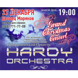 Отзыв о Симфонический оркестр "Hardy Orchestra" (Украина, Одесса)