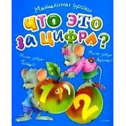 Отзыв о Книга "Мышкины уроки. Что это за цифра?" - Михаил Грозовский