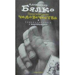 Отзыв о Книга "Происхождение человечества" - Александр Бялко