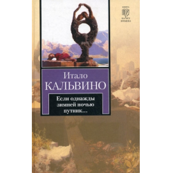 Если однажды зимней ночью путник. Если однажды зимней ночью Путник итало Кальвино книга. Итало Кальвино если однажды. Итало Кальвино книги. Если однажды зимней ночью Путник книга.