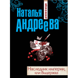 Отзыв о Книга "Выдержка" - Наталья Андреева