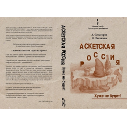 Отзыв о Книга "Аскетская Россия: Хуже не будет!" - А. Сенаторов, О. Логвинов