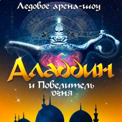 Отзыв о Ледовое шоу "Аладдин и Повелитель огня" (Россия, Москва)