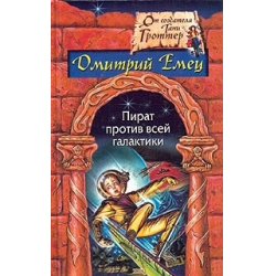 Отзыв о Книга "Пират против всей галактики" - Дмитрий Емец