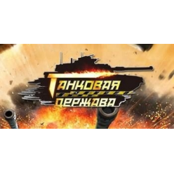 Игра держава. Танковая держава.