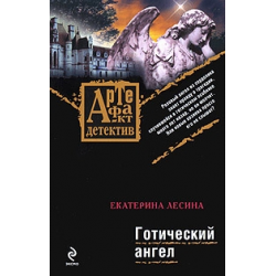 Отзыв о Книга "Готический ангел" - Екатерина Лесина