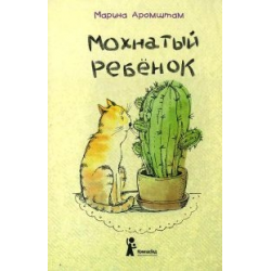 Отзыв о Книга "Мохнатый ребенок" - Марина Аромштам