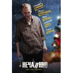 Отзыв о Фильм "Нечаянно" (2014)