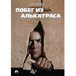 Отзыв о Фильм "Побег из Алькатраса" (1979)