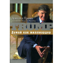 Отзыв о Книга "Думай как миллиардер" - Дональд Трамп